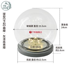 大好屋 玻璃罩 永生花乾燥花展示罩, 球款直徑15cm●【曲線】卡扣灰漆串燈