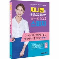 찌니쌤의 한 권으로 끝내는 공무원 면접 스피치, 시스컴