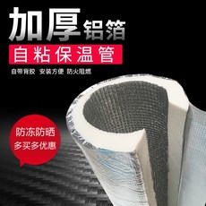 加厚鋁箔自粘保溫管，自帶背膠，安裝方便，防火阻燃, 內徑145mm*厚20mm, 1個