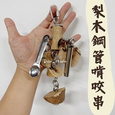 梨木鋼管啃咬串 梨木塊串 磨牙訓練咬合力 不鏽鋼 木塊串 攀爬 抓握玩具串 巴丹 金剛鸚鵡 灰鸚 和尚 折衷, 1個