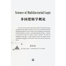 (영문도서)Science of Multifactorial Logic (First Edition): 多因逻辑... Paperback, Kunlun Press New Yorkᦀ..., English, 9798330465071
