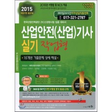 2015 산업안전(산업) 기사 실기 작업형, 세화(박룡)