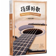 指彈好歌吉他教材：精選流行歌曲，輕鬆學指彈技巧，吉他愛好者必備課本