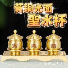 黃銅光面聖水杯 供水杯組 佛堂神明供奉用品 招財進寶 光滑圓潤不傷手, 1個, 光滑供水杯*3+黃銅杯臺