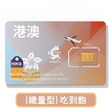 PIGWIFI 港澳吃到飽SIM卡 5天/8天, 10gb用完降速吃到飽,10天