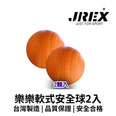 【GO 2 運動】樂樂軟式安全球2入-軟式棒球 訓練球 彈跳球 低彈球 樂樂棒球 檢驗合格, 2入