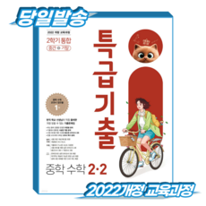 특급기출 수학 중2-2 통합 (2022개정 교육과정), 중등 2-2