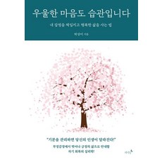 박상미 우울한 마음도 습관입니다, -