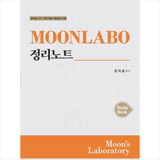 필통북스 MOONLABO 정리노트 Study Book (제2판) +미니수첩제공