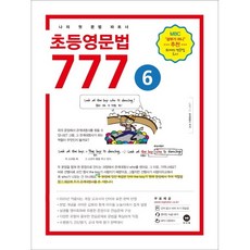 초등영문법 777 6:나의 첫 문법 파트너, 6권, 마더텅, 편집부