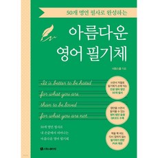 50개 명언 필사로 완성하는 아름다운 영어 필기체
