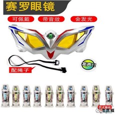 超人力霸王 賽羅眼鏡玩具套裝變形無限塞羅眼睛捷德超人變身器奧特曼召喚器 動漫週邊, 塞羅眼鏡+12發光膠囊, 1個
