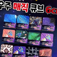 조립 향상 퍼즐 집중력 마그네틱 합체 토이 큐브 피젯 입체 테마 우주 행성 자석, 1개, 상세페이지 참조