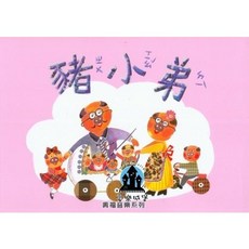 奧福音樂系列 豬小弟 (附CD教材) 學齡前音樂律動與遊戲教材