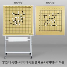 스탠드 자석 바둑판 교육용 이동식 강의용 보드 학원 기원 바둑교실 방송, J. 양면(13/19)바둑판+자석돌+브라켓+체스