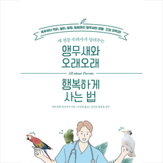앵무새와 오래오래 행복하게 사는 법 + 미니수첩 증정