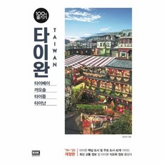 타이완 100배 즐기기 - 타이베이 까오숑 타이중 타이난 (19~20 개정판), 상품명