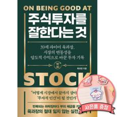 주식투자를 잘한다는 것 - 39세 파이어 육과장 시장의 변동성을 압도적 수익으로 바꾼 투자 기록 (재테크 주식 펀드 경제 실전 투자 전략)