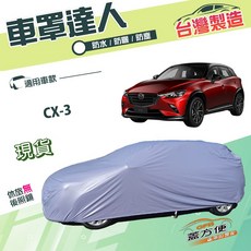 蓋方便 車罩達人 JP-S 抗UV 南亞雙層防水 適用於CX3, 1個