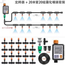 自動澆花定時器套裝 智慧灌溉系統 霧化噴頭組, 1個, (C)霧化噴頭20組 贈無螺紋龍頭轉接頭,雨感款定時器(中文版)