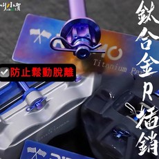 叫小賀 鈦合金插銷 R銷 卡鉗R銷 防鬆動脫離 輪芯R銷 R插銷 前輪芯 插銷 輪芯插銷 前卡鉗插銷, 1個, 單個售價,1.0mm（圖片最後一張/體積較小）