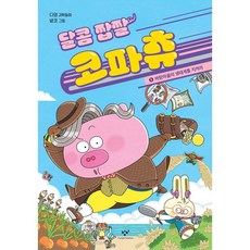 달콤 짭짤 코파츄 1