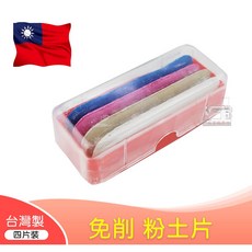 針織拼布坊 台灣製免削粉土片，縫紉拼布洋裁布料記號專用, 1個, 粉土片