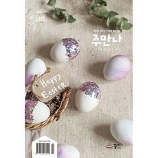 주만나 (월간) : 4월 [2026년], 꿈미, 편집부 저