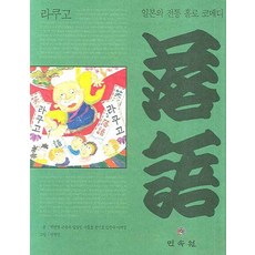 MINSOKWON 落語： 日本的傳統單人喜劇, 朴全烈,孫順玉,林永哲 等著/權敬民 繪
