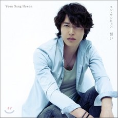 [CD] 윤상현 - 맹세 (Chikai / 誓い), 1