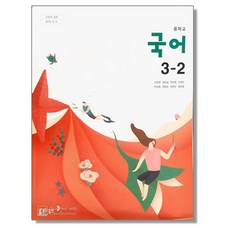 중학교 국어 3-2 동아출판 이은영 교과서 15개정, 멀티컬러, 1개