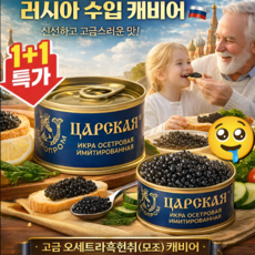[한정1+1] 러시아 수입 캐비어 프레시 캐비아 철갑상어알 캐비아 간장절임 연어알, [1+1] 블랙 캐비어, 120g