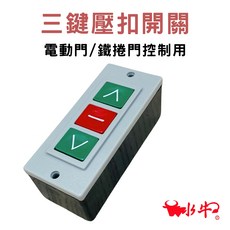 水牛 三鍵壓扣開關 電動門/鐵捲門控制用 短線29cm款, 1個