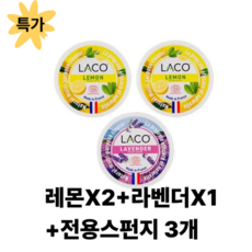 프랑스 LACO 라코세정제(레몬X2+라벤더X1+전용스펀지 3개), 3개