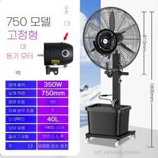산업용 대형 이동식 물풍기 공장 가습기 냉각 팬, 750 고정+고급 쉐이킹+구리모터