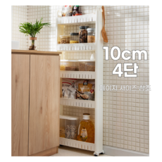 9 10cm 수납장 냉장고 세탁기 옆 좁은 공간 틈새 수납장 이동식 트롤리 수납 2단 3단 4단 5단 화이트 L001, 4단 × 화이트, 1개