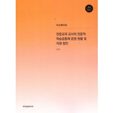 전문 교과 교사의 전문적 학습공동체 운영 현황 및 지원 방안, 한국직업능력연구원, 김경인