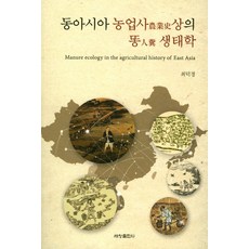 東亞農業思想的糞便生態學, 世昌出版社, 崔德卿 著