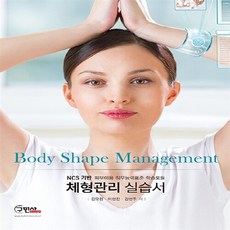NCS기반 체형관리 실습서 (Body Shape Management), 구민사