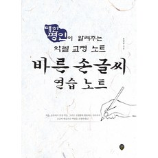 SidaeIn 端正字體練習本：大韓名人傳授的字跡矯正筆記