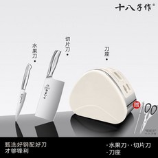 十八子作 不鏽鋼廚房刀具套裝, 1個, 60°以上,.5cm【白】純淨鋼刀具2件+贈刀座棒剪