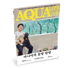 2024 아쿠아라이프 2월호 [마니아의 물방 탐방], 단품, 단품