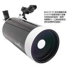 Sky-Watcher MAK127SP 天文望遠鏡 採用德國SCHOTT高精度鏡片 超低色差