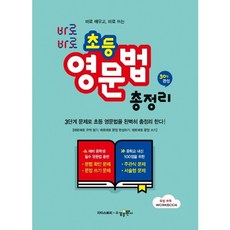 바로바로 초등 영문법 총정리 : 30일완성 3단계 문제로 초등 영문법을 완벽히 총정리 한다, 없음, 상세 설명 참조