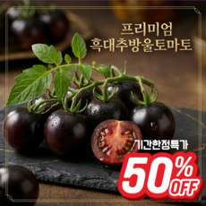 천원농산 산지직송 프리미엄 흑대추방울토마토 초신선특과, 1박스, 2kg