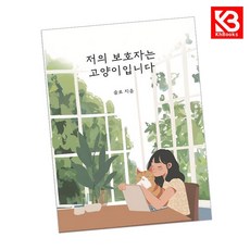 저의 보호자는 고양이입니다 책 + 책갈피 [KHBOOKS]