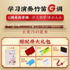 新品 蘇州樂通竹笛樂器 送笛膜 琴行學校 送笛子配件 副廠商品, G調 高音調 少兒初學/手小人士, 1個