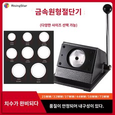 뱃지메이커 핀버튼 제작도구 원형 배지제작 수동 절단기, 44MM 커터 (외경 54MM)