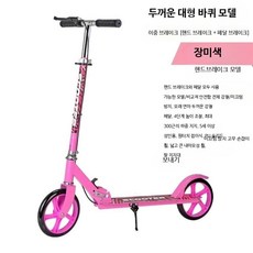 성인용 접이식 두발 킥보드 경량 수동 캠퍼스 출퇴근용 충격흡수 대형 바퀴 휴대용 스쿠터, 두꺼운 전금속 핑크 150kg 핸드페달, 1개
