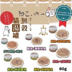 Petroyal 吶一口 無穀貓湯罐 80g 多種口味 (鮪魚+雞肉 鮪魚+ Katsuwonus 鮪魚+鮭魚 鮪魚+Q彈鮮蝦 鮪魚+高鈣吻仔魚 鮪魚+鮮嫩鮭魚) 貓咪罐頭 貓咪副食, 1個, 1箱24罐/自選口味請備註/